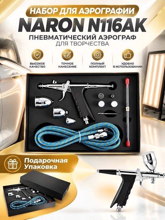 Набор для аэрографии Naron N116AK: пневматический аэрограф с насадками, шлангом и кейсом - 