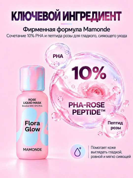 MAMONDE Flora Glow Жидкая маска с розой 80мл