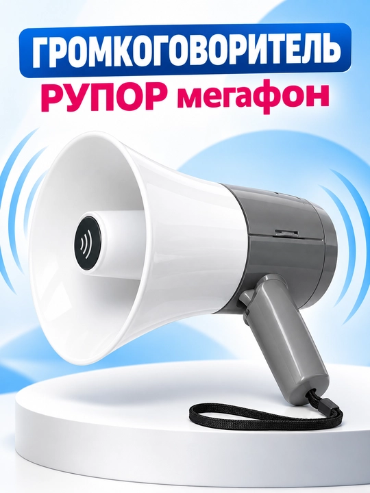 Portativ megafon HANDHELD