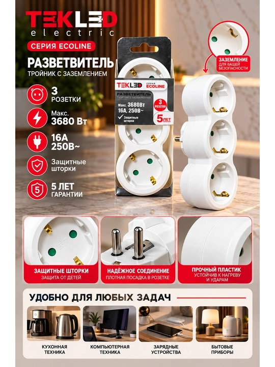 TEKLED elektr razvetka 2 va 3 talik, yerga ulashli, 3680 W, himoya pardachali troynik - 