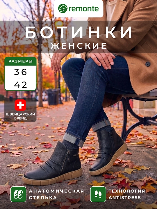 Женские ботинки Remonte: боковая молния, драпировка, анатомическая стелька, арт. D1T73-00 - 