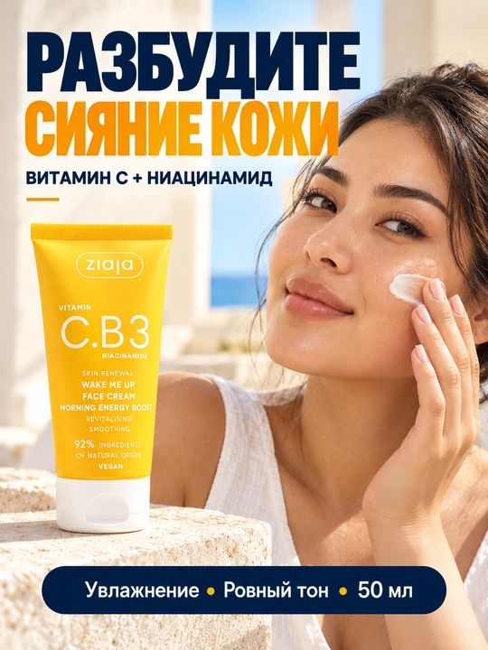 Крем для лица с витамином C Ziaja Vitamin C.B3 Wake Me Up, с ниацинамидом, 50 мл