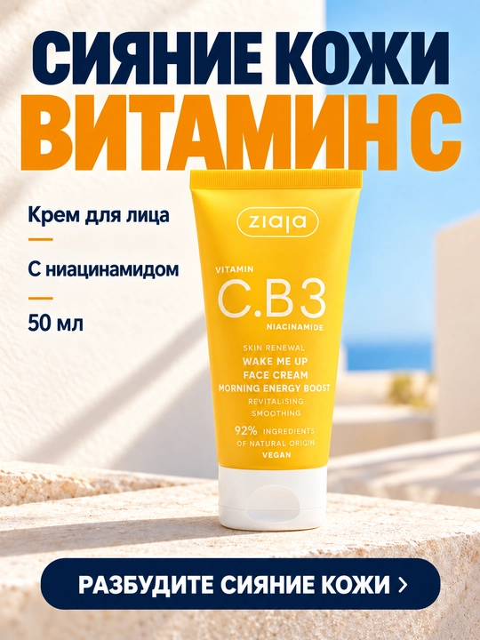 Крем для лица с витамином C Ziaja Vitamin C.B3 Wake Me Up, с ниацинамидом, 50 мл