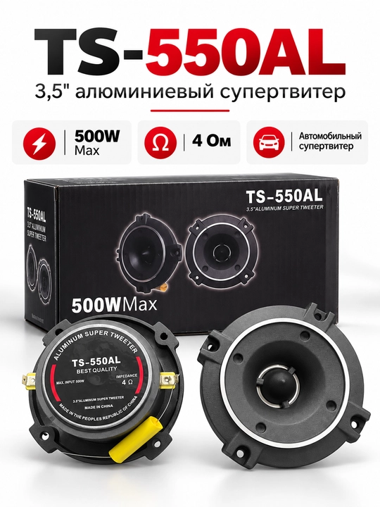 TS-550AL автомобильные супертвитеры 3,5", 500W Max, 4 Ом, комплект 2 шт - 