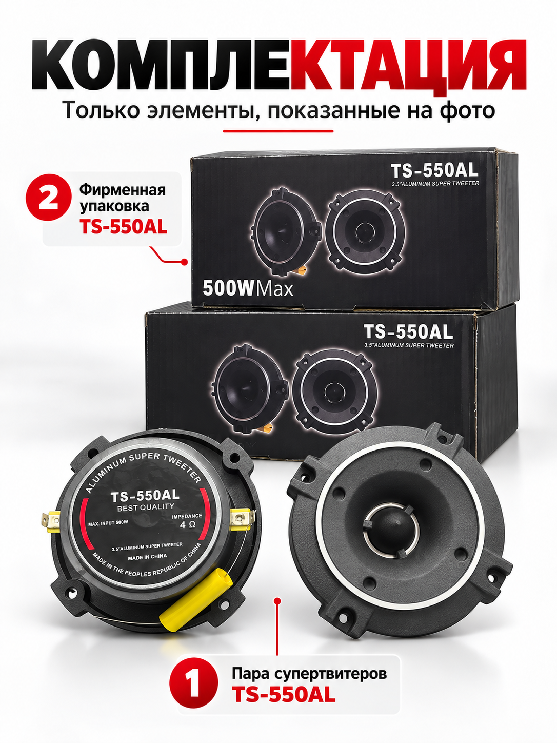 TS-550AL автомобильные супертвитеры 3,5", 500W Max, 4 Ом, комплект 2 шт