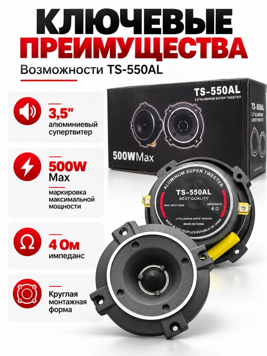 TS-550AL автомобильные супертвитеры 3,5", 500W Max, 4 Ом, комплект 2 шт