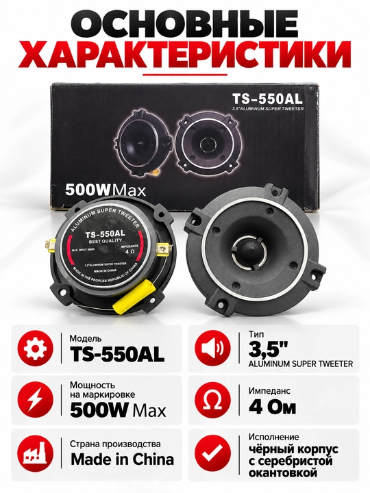 TS-550AL автомобильные супертвитеры 3,5", 500W Max, 4 Ом, комплект 2 шт