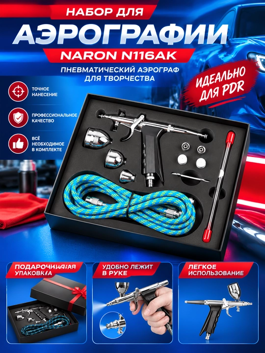 Набор для аэрографии Naron N116AK: пневматический аэрограф с насадками, шлангом и кейсом - 