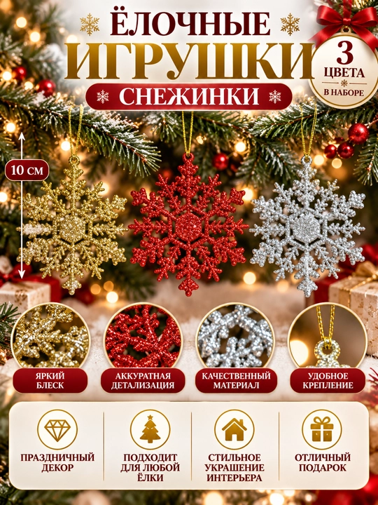 Yangi yil bezagi — archa uchun qor parchalari shaklidagi o‘yinchoqlar, 3 dona