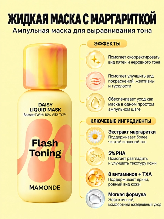 MAMONDE Flash Toning Жидкая маска с маргариткой 80мл