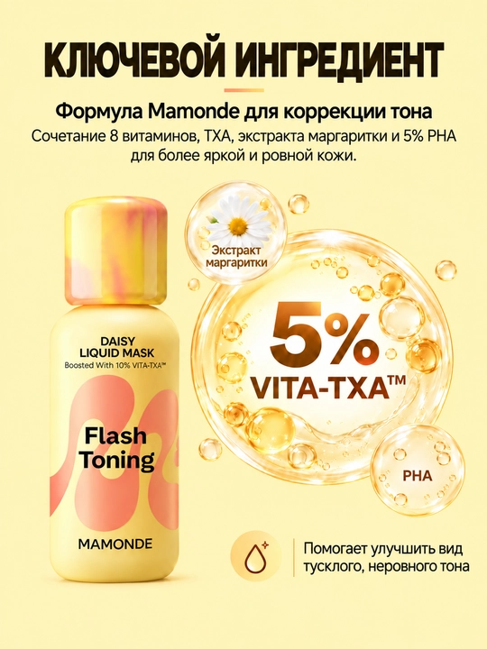 MAMONDE Flash Toning Жидкая маска с маргариткой 80мл