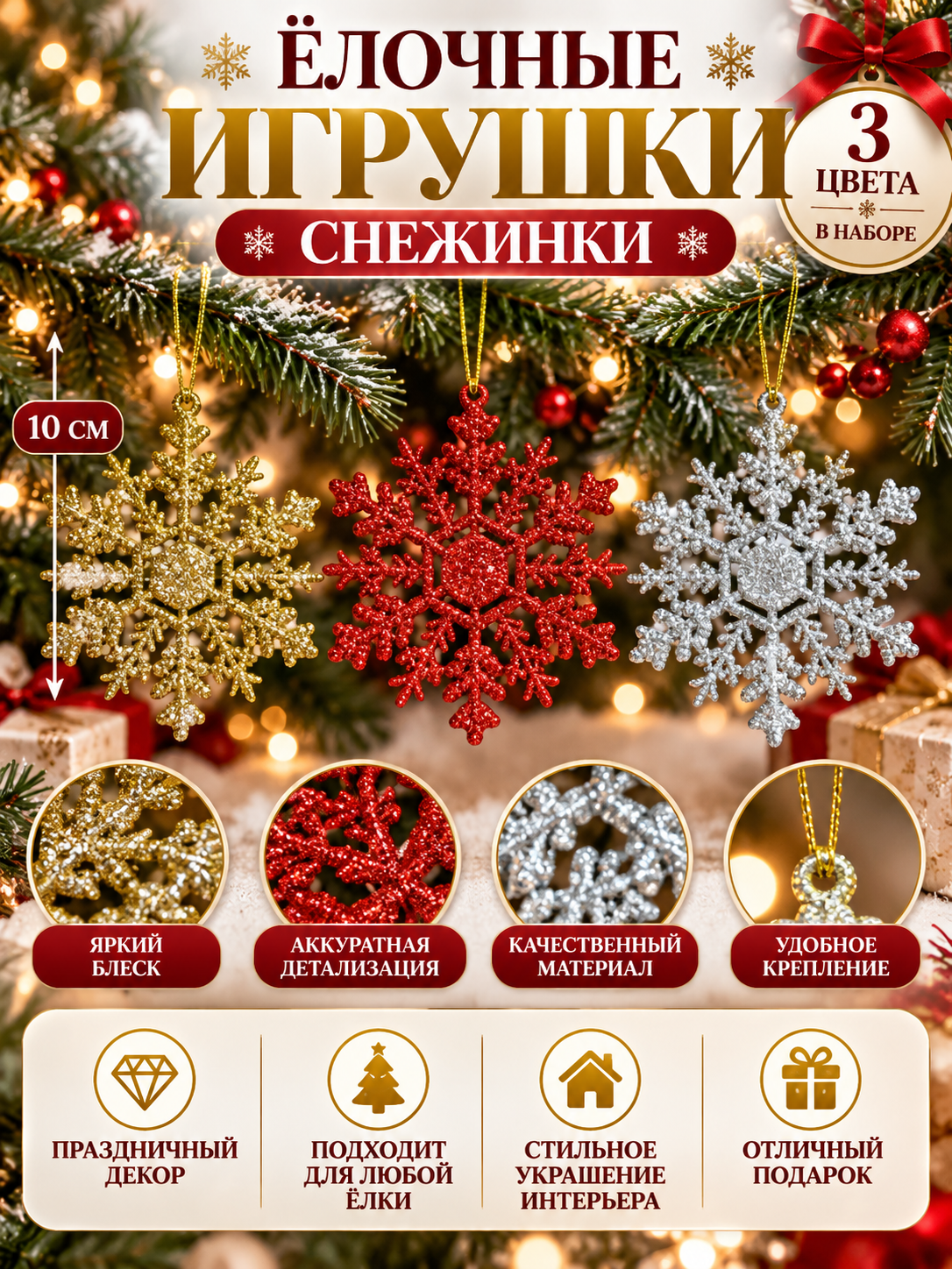 Новогоднее украшение Снежинки елочные игрушки 3 шт - 