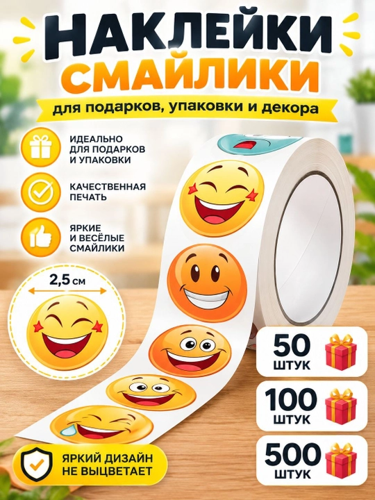 Поощрительные стикеры со смайликами, рулон 500 шт - 