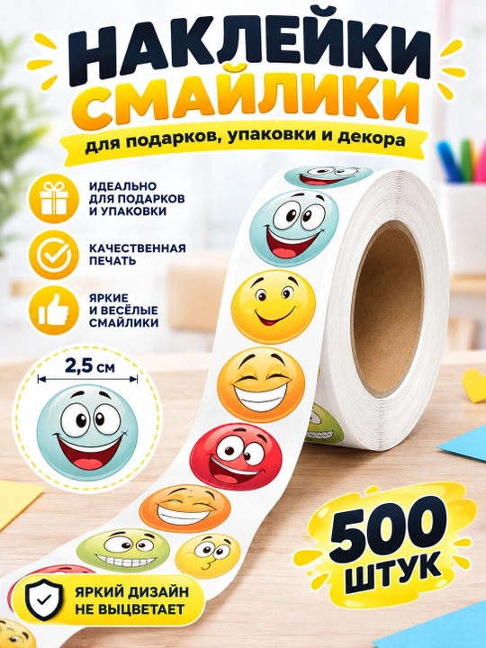 Поощрительные стикеры со смайликами, рулон 500 шт - 