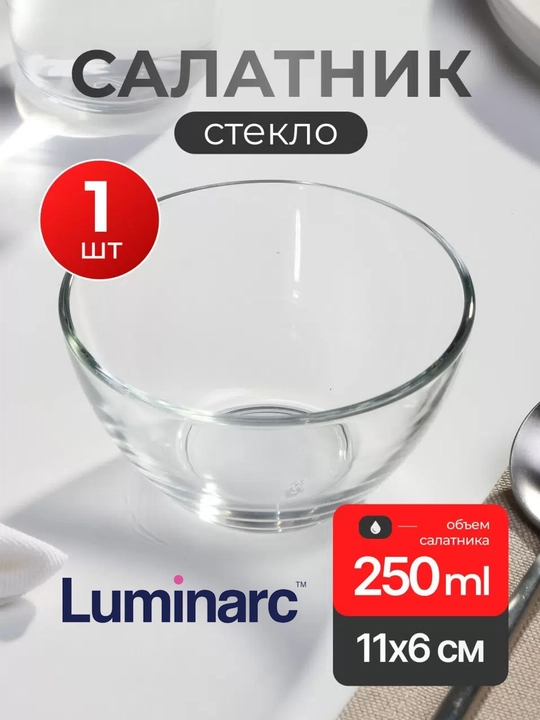 Салатник стеклянный Luminarc Гладкий 11 см, порционная суповая пиала, миска, соусник, 1 шт - 