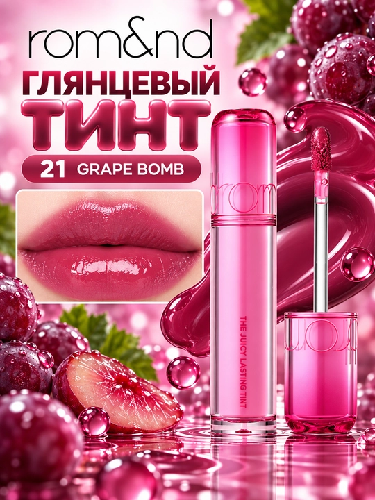 Стойкий тинт для губ с глянцевым финишем, rom&nd, The Juicy Lasting Tint - 