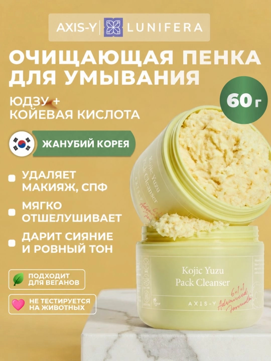AXIS-Y Kojic Yuzu очищающая пенка для лица с койевой кислотой и витамином C, 60 г - 