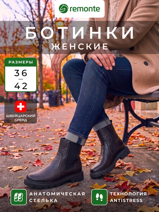 Женские ботинки Remonte: гладкий верх, эластичная вставка, подошва, артикул номер D1W81-00 - 