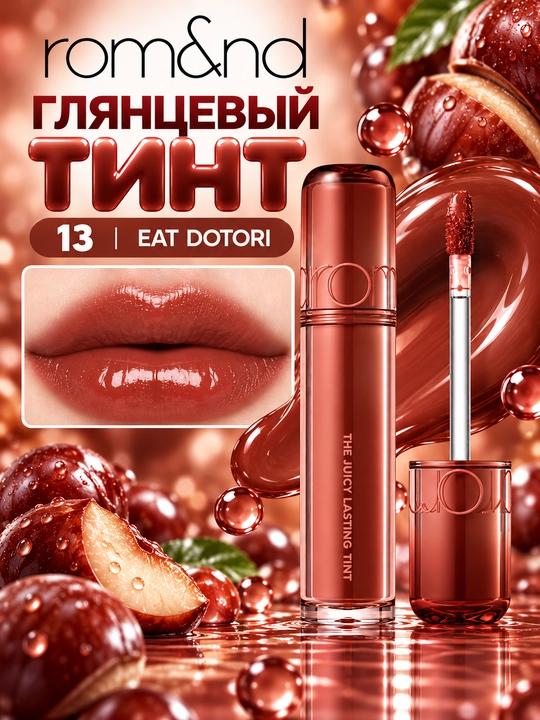 Стойкий тинт для губ с глянцевым финишем, rom&nd, The Juicy Lasting Tint - 