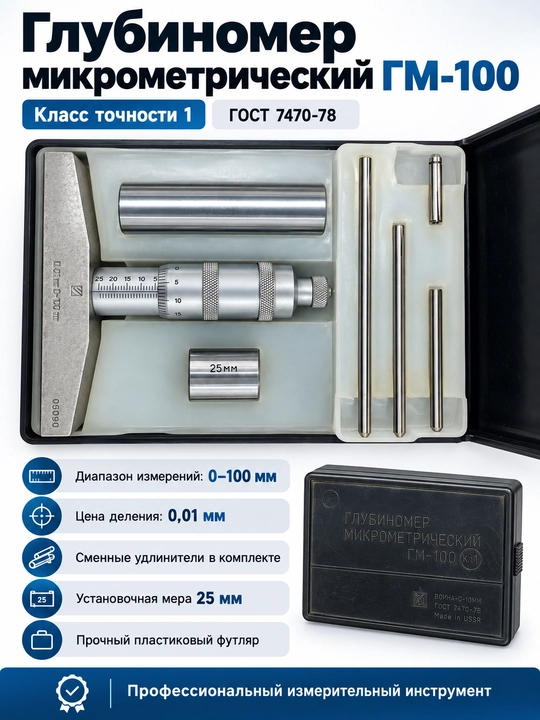 Mikrometrik chuqurlik o‘lchagich GM-100, 0-100 mm, 0,01 mm, aniqlik sinfi 1, SSSR - 