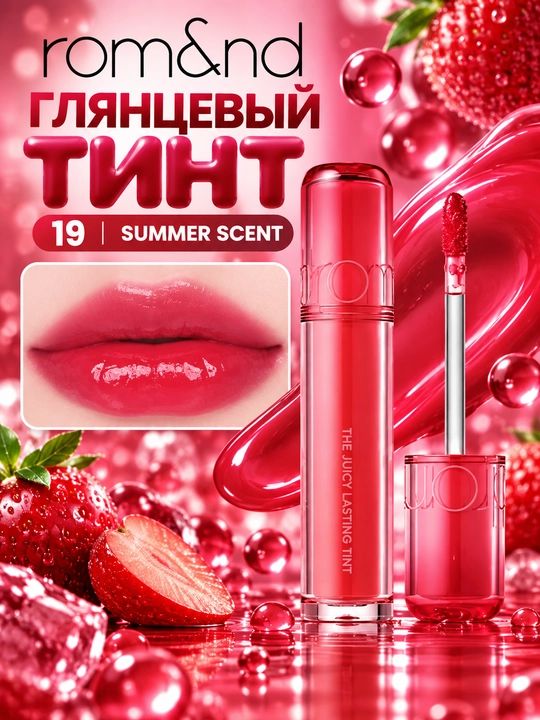 Стойкий тинт для губ с глянцевым финишем, rom&nd, The Juicy Lasting Tint - 