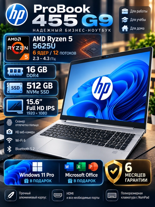 Ноутбук HP ProBook 455 G9 Ryzen 5 5625U 16/512GB SSD 15.6" FHD IPS Win 11 Pro - 