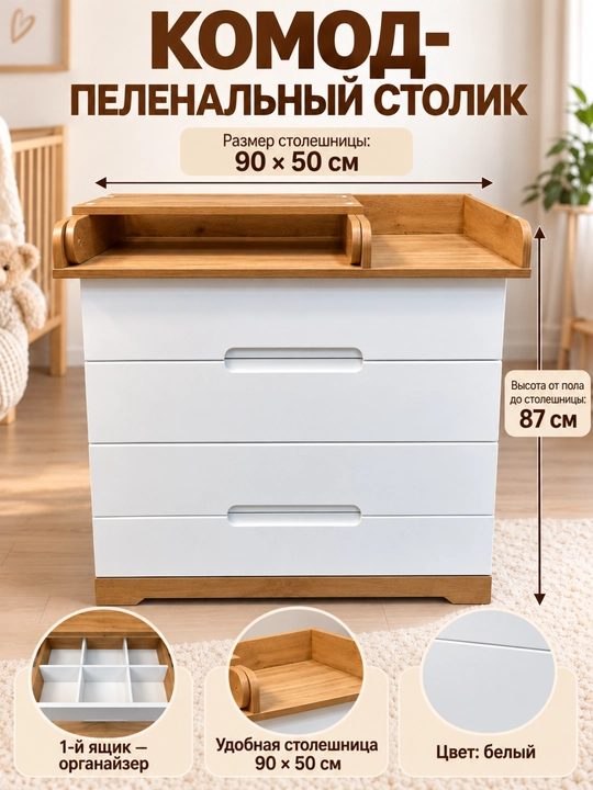 Комод-пеленальный столик с органайзером, 90×50 см, белый, высота 87 см - 