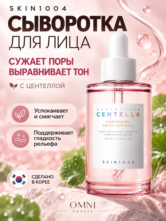 Сыворотка для лица SKIN1004 Madagascar Centella осветляющая, успокаивающая, увлажняющая - 