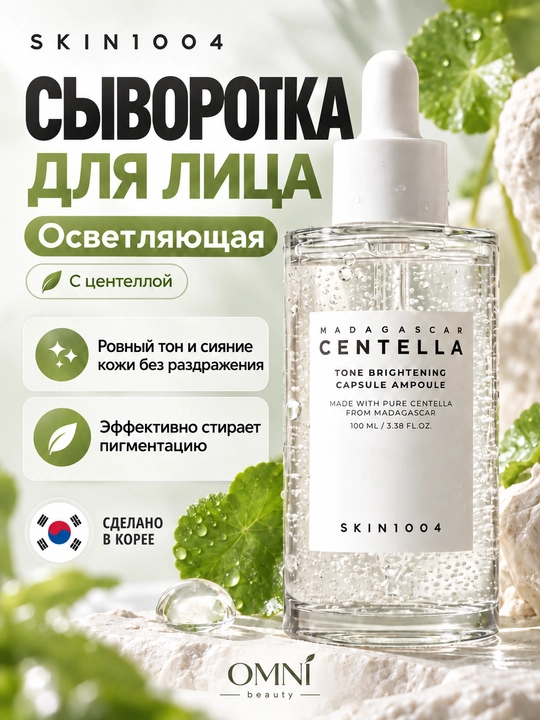 Сыворотка для лица SKIN1004 Madagascar Centella осветляющая, успокаивающая, увлажняющая - 