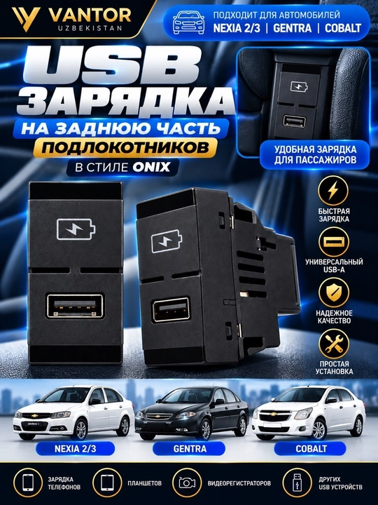 USB-зарядное устройство для задней части подлокотника автомобиля в стиле Onix - 