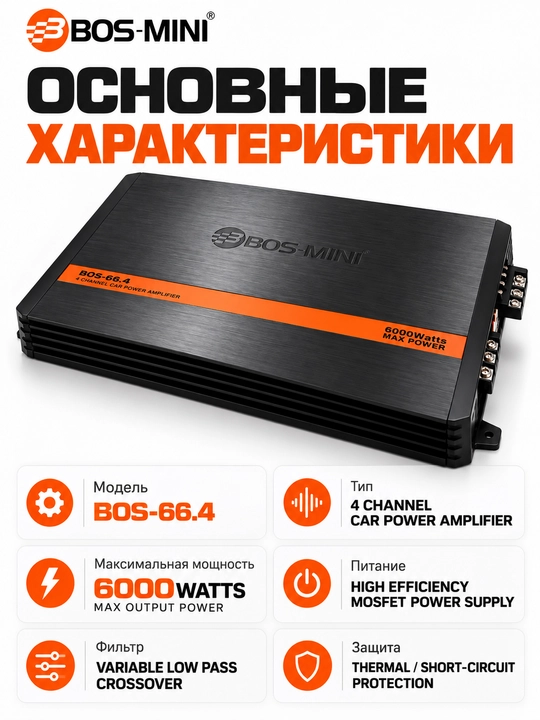 BOS-MINI BOS-66.4 автомобильный усилитель 4-канальный, 6000W Max, MOSFET