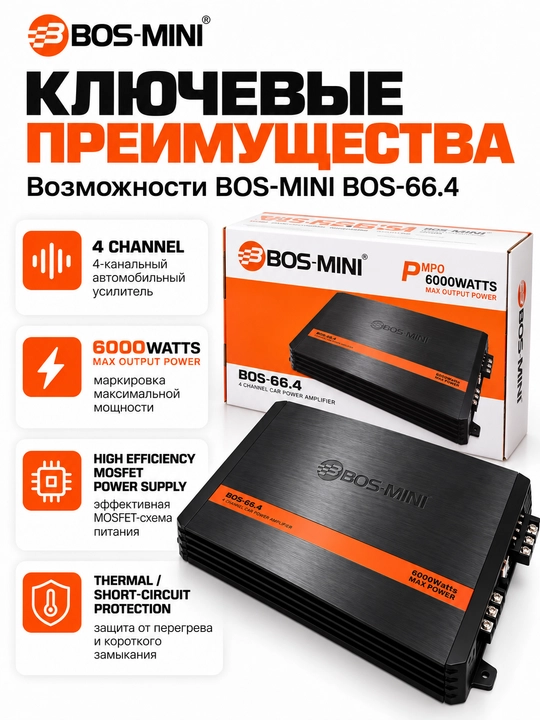 BOS-MINI BOS-66.4 автомобильный усилитель 4-канальный, 6000W Max, MOSFET