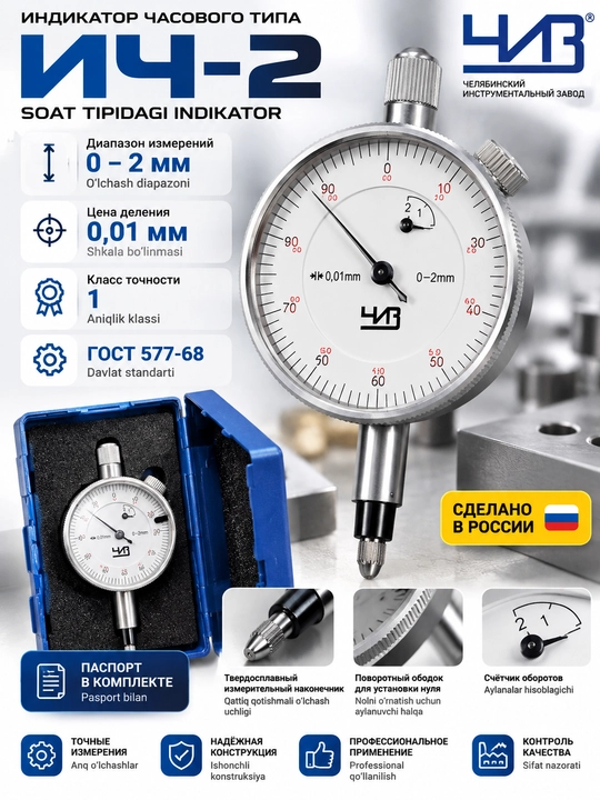 Soat tipidagi indikator ICh-2 (ИЧ-2), 0–2 mm, 0,01 mm, CHIZ, GOST 577-68 - 