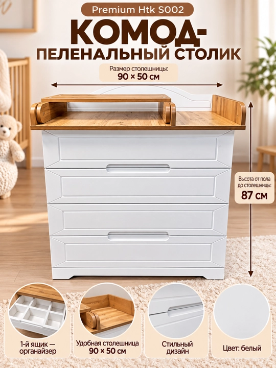 Комод-пеленальный столик Premium Htk S002 с деревянной столешницей, 4 ящиками, белый - 