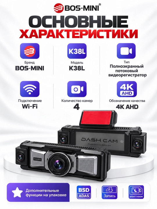 BOS-MINI K38L видеорегистратор 4 камеры, 4K AHD, Wi-Fi, BSD/ADAS, Night Vision
