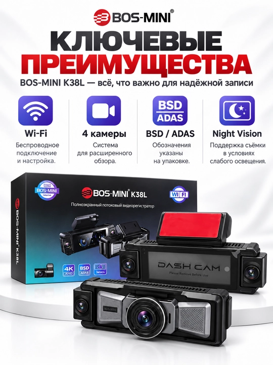 BOS-MINI K38L видеорегистратор 4 камеры, 4K AHD, Wi-Fi, BSD/ADAS, Night Vision
