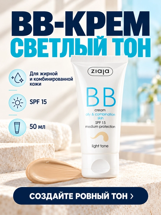 Крем BB Ziaja для жирной и смешанной кожи, светлый оттенок, матирующий, SPF 15, 50 мл