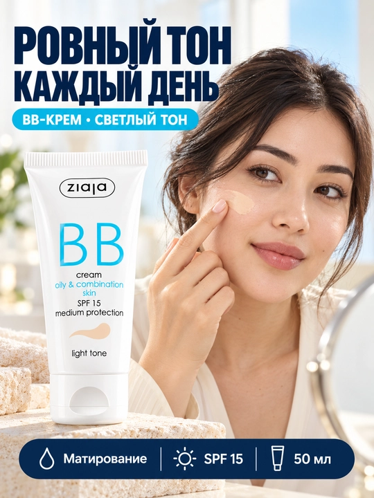 Крем BB Ziaja для жирной и смешанной кожи, светлый оттенок, матирующий, SPF 15, 50 мл