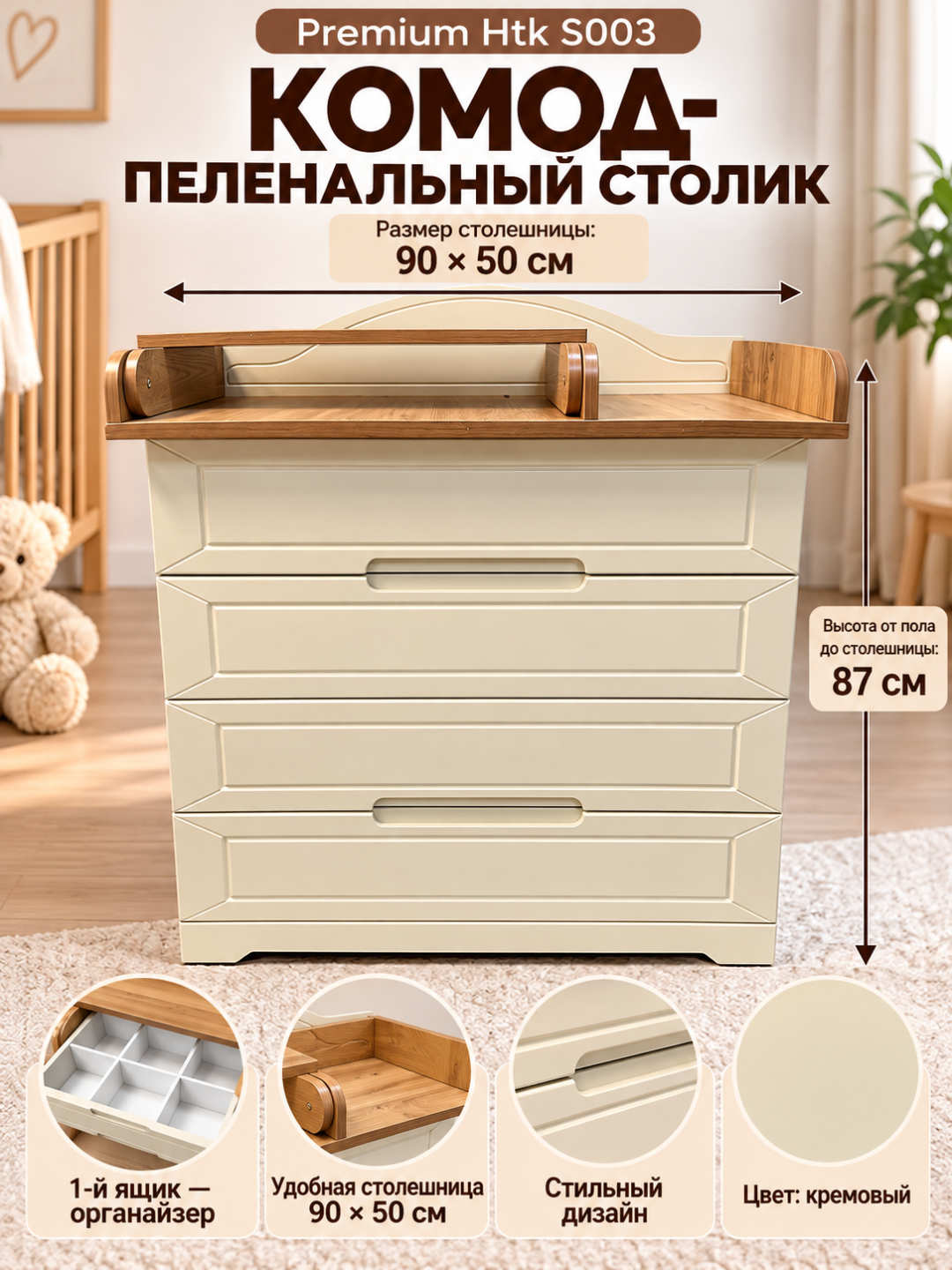 Комод-пеленальный столик Premium Htk S003, кремовый, с деревянной столешницей 90×50 см - 