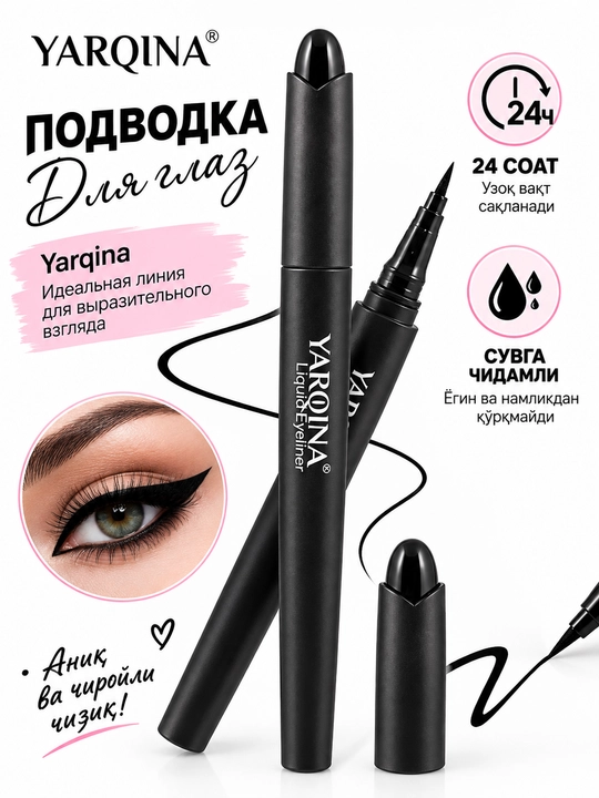 Подводка янкина с фломастером водостойкая 24 часа и перемещается без затруднений