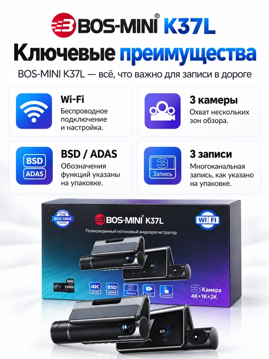 BOS-MINI K37L видеорегистратор 3 камеры, 4K AHD, Wi-Fi, BSD/ADAS