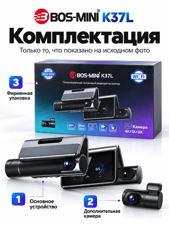 BOS-MINI K37L видеорегистратор 3 камеры, 4K AHD, Wi-Fi, BSD/ADAS