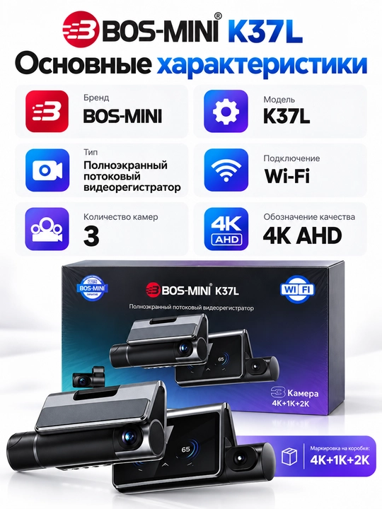 BOS-MINI K37L видеорегистратор 3 камеры, 4K AHD, Wi-Fi, BSD/ADAS