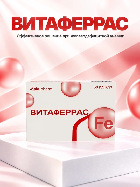 Витаферрас – железо, фолиевая кислота, витамин B12 и цинк, 30 капсул - 