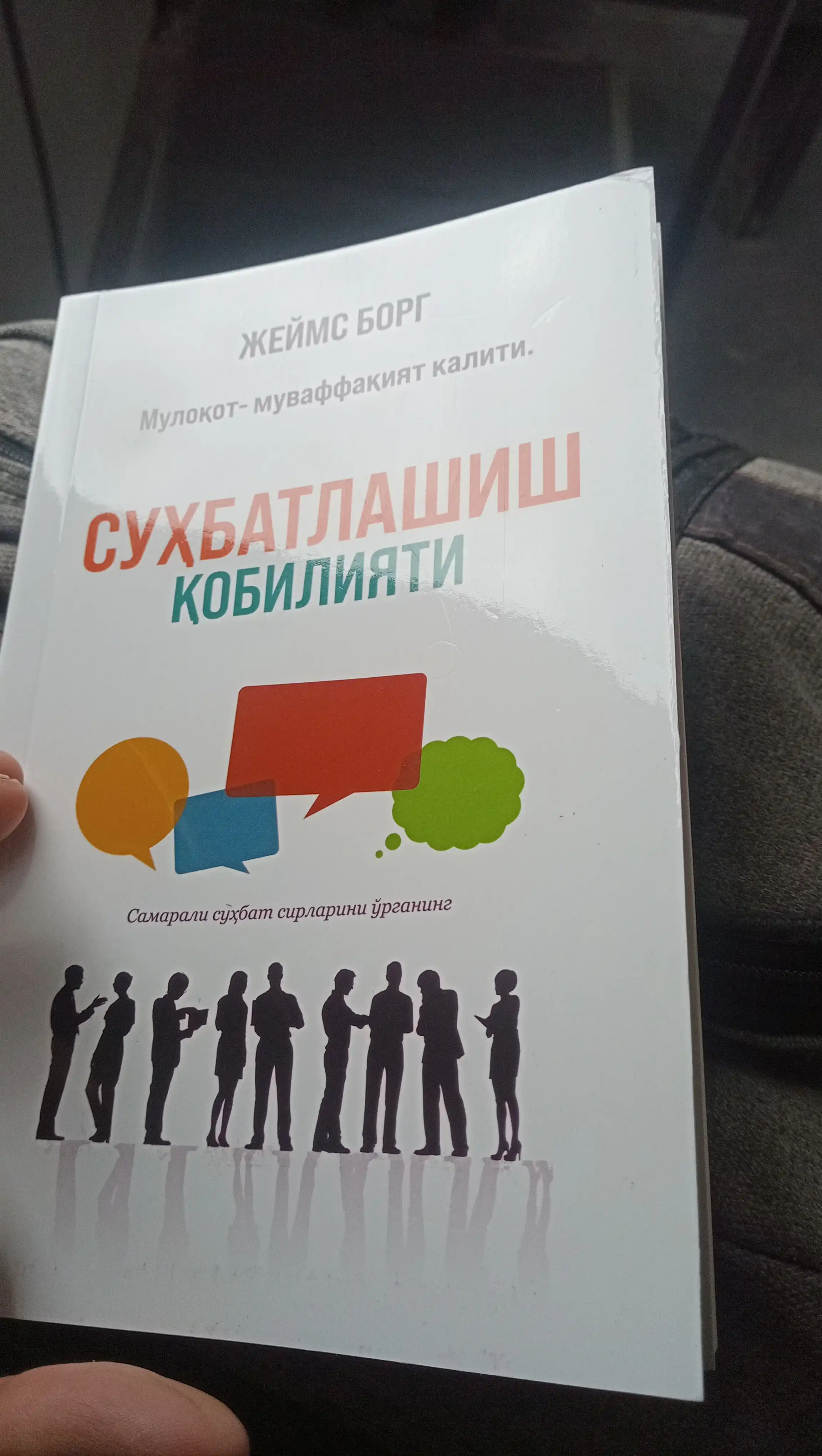 Suhbatlashish qobiliyati, Jeyms Borg