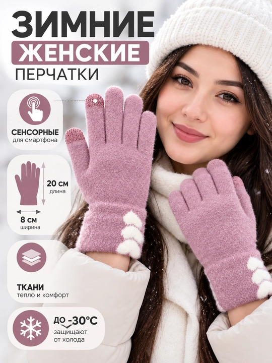 Женские зимние перчатки тёплые, сенсорные, для смартфона, до -30°C - 