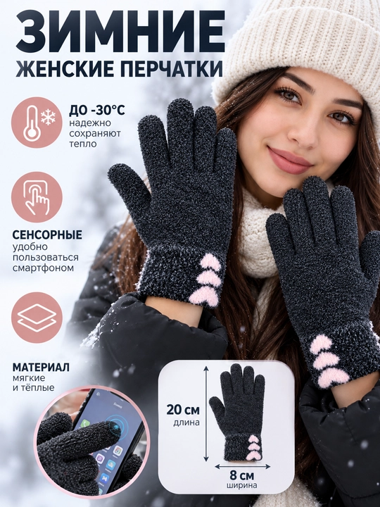 Женские зимние перчатки тёплые, сенсорные, для смартфона, до -30°C - 