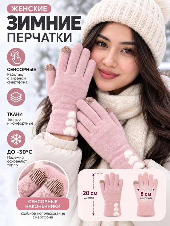 Женские зимние перчатки тёплые, сенсорные, для смартфона, до -30°C - 