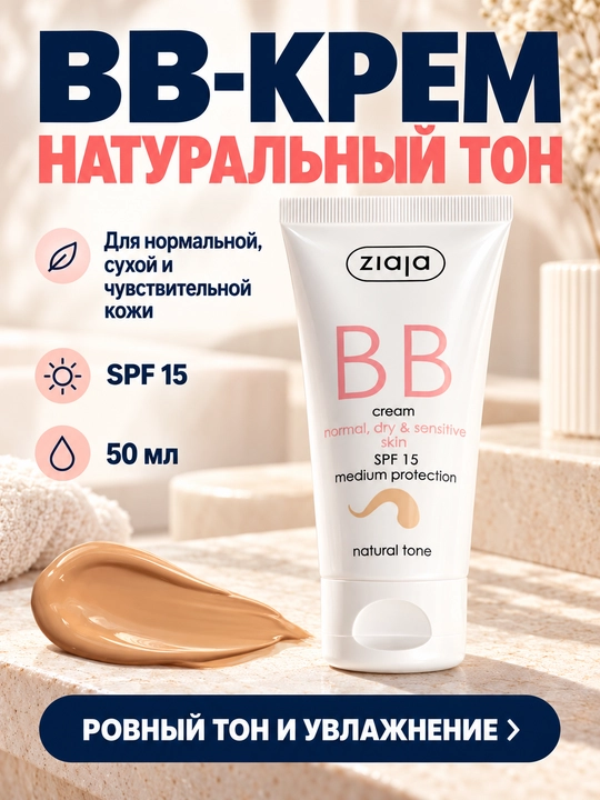 BB-крем Ziaja для сухой и чувствительной кожи, натуральный тон, SPF 15, 50 мл