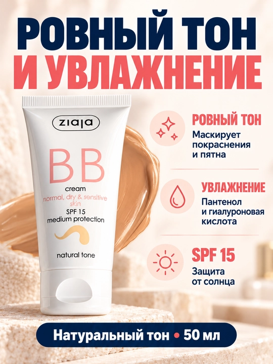 BB-крем Ziaja для сухой и чувствительной кожи, натуральный тон, SPF 15, 50 мл